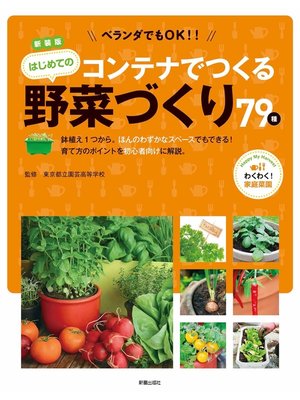 cover image of 新装版　ベランダでもOK!　コンテナでつくる はじめての野菜づくり